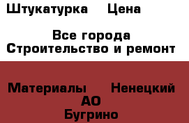 Штукатурка  › Цена ­ 190 - Все города Строительство и ремонт » Материалы   . Ненецкий АО,Бугрино п.